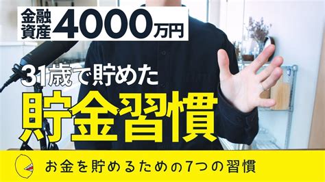 【貯めたい人必見】31歳で4000万円を貯めた貯金習慣7選 Youtube