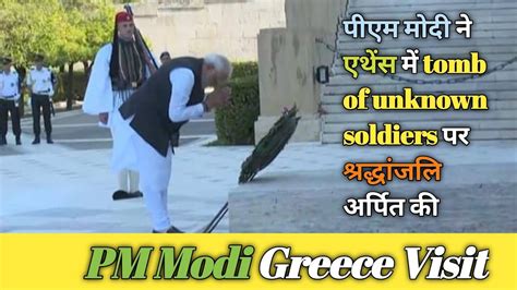 Pm Modi Greece Visit Kya Hai Tomb Of Unknown Soldiers Pm मोदी ने एथेंस में श्रद्धांजलि अर्पित