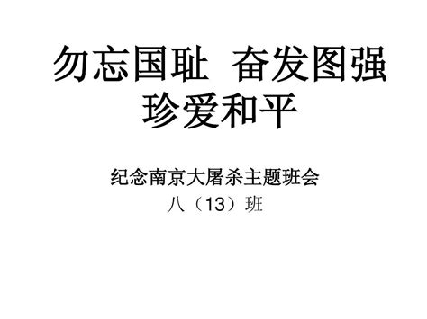 勿忘国耻 奋发图强珍爱和平word文档在线阅读与下载无忧文档