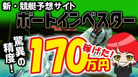 3日で100万円以上稼げた！「新・競艇予想サイト：ボートインベスター」の的中精度がヤバイ！ボートレース 競艇 で稼ぐならコレ！ Youtube