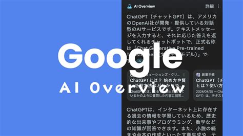 グーグル検索の生成ai「ai Overview」をスマホでオフand非表示にする方法 アプリポ