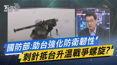 少康戰情室｜國防部助台強化防衛韌性 刺針抵台升溫戰爭螺旋tvbsnews01 Youtube