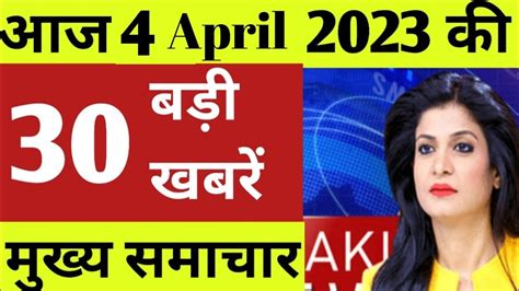 Aaj Ke Mukhya Samachar April Today Breaking Newsaaj Ke Taja