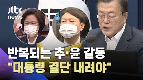 추미애·윤석열 갈등에 대통령이 결단 내려야커지는 목소리 Jtbc 뉴스on Youtube