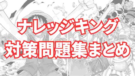 【全2000問以上】ワンピースクイズまとめ｜ナレッジキング対策問題集