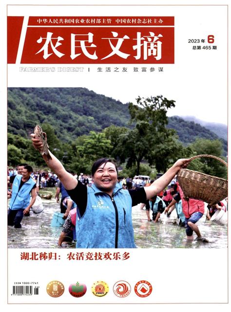 农民文摘杂志 北京部级期刊 好期刊