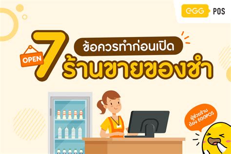 7 ข้อควรทำก่อนเปิด ร้านขายของชำ Weomni