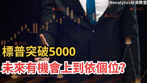 【11 02 2024股市分析】標普突破5000 未來有機會上到依個位？ 6大指數及12隻港美焦點股最新支持與阻力 Youtube