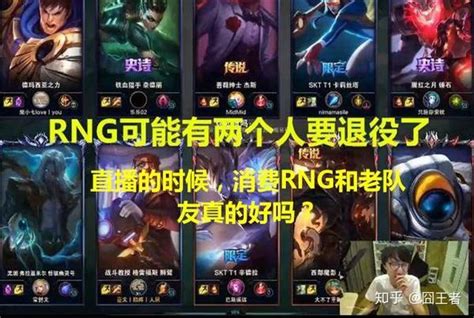 英雄联盟：mlxg直播爆料，rng或许有俩人要退役，uzi女友辟谣 知乎