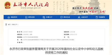 2020年山西运城永济市中小学和幼儿园教师资格认定通知