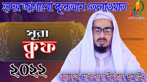 হৃদয় জাগানো কুরআন তেলাওয়াত সূরা ক্বফ হাফেজ মাওলানা ইমরান হুসাইন