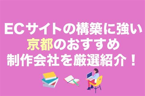 Ecサイトの構築に強い、京都のおすすめ制作会社9社を厳選紹介！ Ec制作の依頼・相談・比較なら【ec幹事】