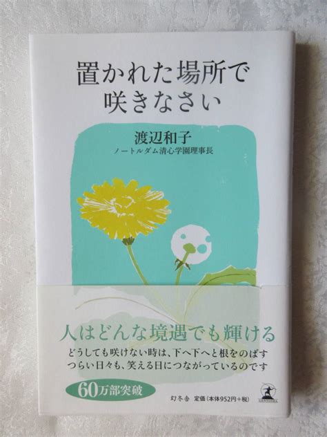 Yahooオークション 置かれた場所で咲きなさい 渡辺和子著