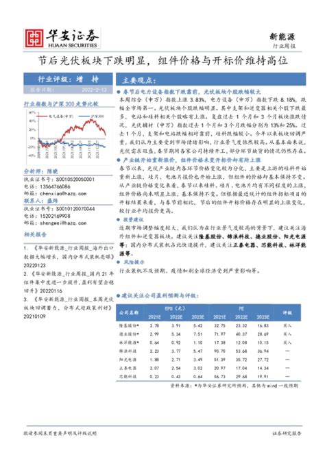 新能源行业周报：节后光伏板块下跌明显，组件价格与开标价维持高位