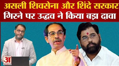 असली शिवसेना और शिंदे सरकार गिरने पर उद्धव ने किया बड़ा दावा Uddhav Made A Big Claim On The