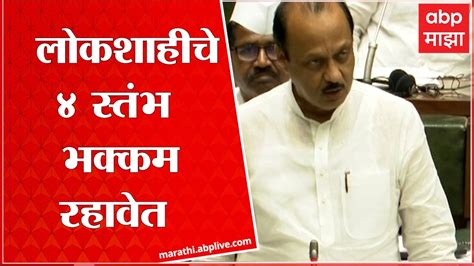 Ajit Pawar लोकशाहीचे 4 स्तंभ भक्कम रहावेत अजित पवारांचं सभागृहात