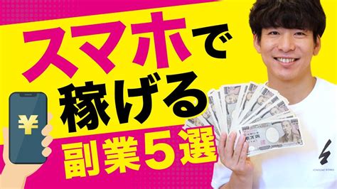 【2021年最新版】スマホ副業で稼ぐ方法5選 有益な副業情報