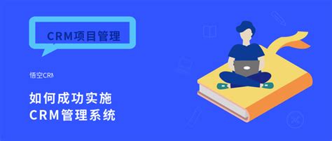 Crm项目管理：如何成功实施crm系统 知乎