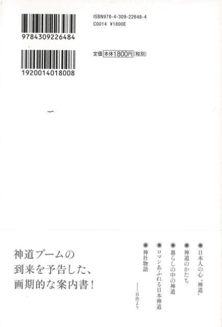 楽天ブックス 【バーゲン本】神道入門 戸矢 学 4528189802872 本