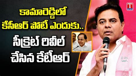 Minister Ktr Full Speech At Kamareddy Brs Cadre Meeting T News Youtube