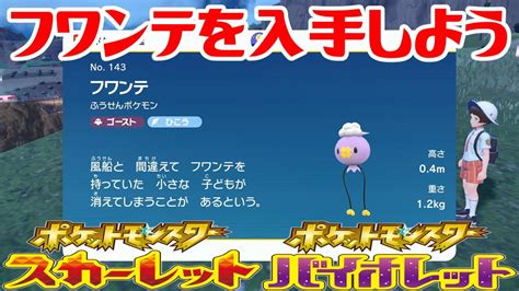 【ポケモンsv】フワンテを入手しよう【ポケットモンスター スカーレット・バイオレット】pocket Monsters ポケモン関連情報のまとめ動画