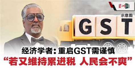 经济学者：重启gst需谨慎 “若又维持累进税 人民会不爽” 国内 全国综合