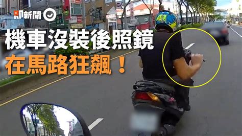 三寶追三寶？騎士無後照鏡馬路狂飆 後車一路緊跟po網｜交通安全｜闖紅燈｜移動神主牌｜精選影片 Youtube