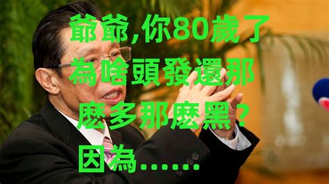 養生之道 爺爺， 你80歲了為啥頭發還那麽多那麽黑？ 因為 中醫養生對中老年人健康和養老至關重要。通過中醫保健方法，可以幫助他們