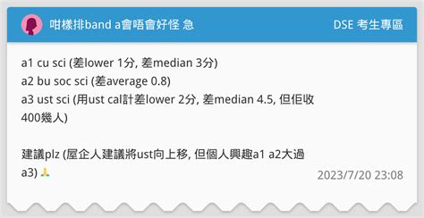 咁樣排band A會唔會好怪 急 Dse 考生專區板 Dcard