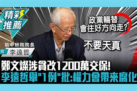 【cnews】民進黨三度執政鄭文燦涉貪改1200萬交保！李遠哲舉「1例」批：權力會帶來腐化 匯流新聞網