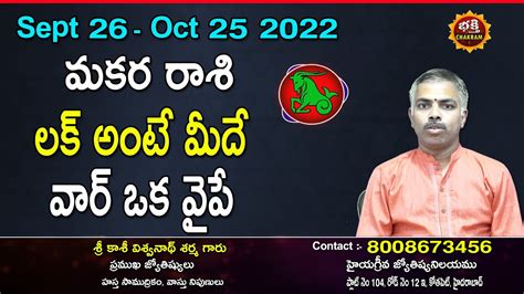 Makara Rasi Phalalu In Telugu Sept 26 Oct 25 2022 Capricorn