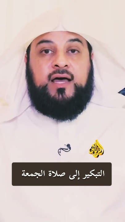 التبكير الي صلاة الجمعه الشيخ محمد العريفي Youtube