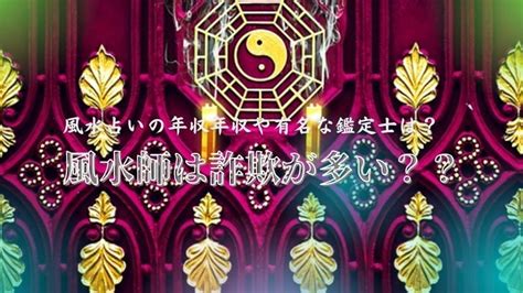 風水師は詐欺が多い？？風水占いの年収や有名な鑑定士はいるの？