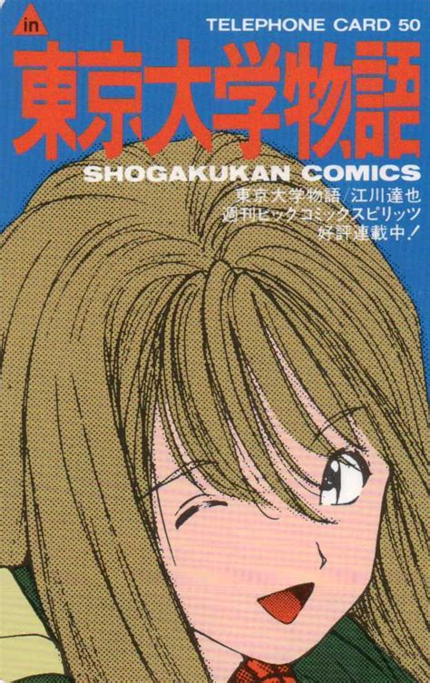 東京大学物語 江川達也 ビッグコミックスピリッツ 小学館コミックス テレカ50度数 Cc297た行｜売買されたオークション情報