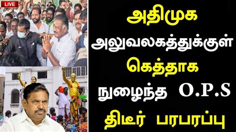 🔴 சற்றுமுன் அதிமுக அலுவலகத்துக்குள் கெத்தாக நுழைந்த ஓபிஎஸ் திடீர் பரபரப்பு Youtube