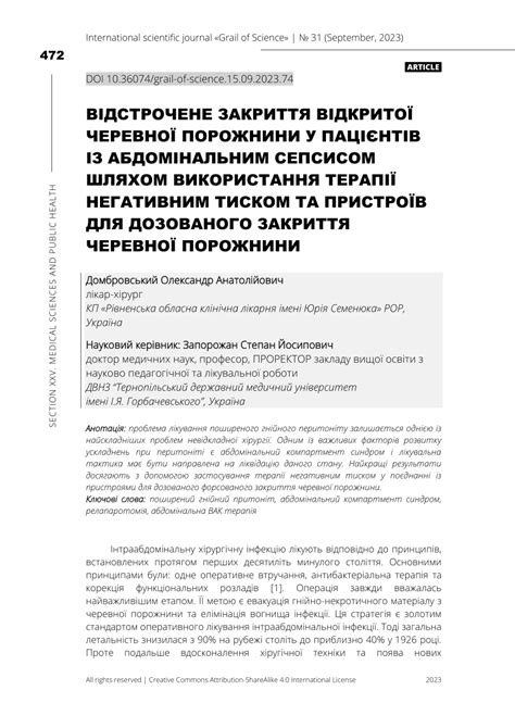 Pdf ВІДСТРОЧЕНЕ ЗАКРИТТЯ ВІДКРИТОЇ ЧЕРЕВНОЇ ПОРОЖНИНИ У ПАЦІЄНТІВ ІЗ АБДОМІНАЛЬНИМ СЕПСИСОМ