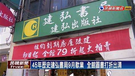 重慶南路45年建弘書局 宣布9月吹熄燈號－民視新聞 Youtube