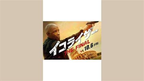 イコライザー The Final 解説・レビュー・評価 映画ポップコーン