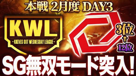 【荒野行動】kwl本戦 2月度 Day3【sg大量キルで怒涛の追い上げ！？止めるチームは現れるのか 】実況 Bocky 解説 ぬーぶ Youtube