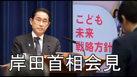 【ノーカット】 こども未来戦略方針について 岸田首相が会見 Moe Zine