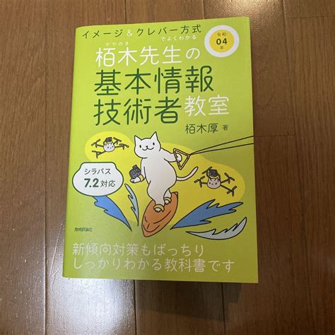 令和04年 イメージandクレバー方式でよくわかる 栢木先生の基本情報技術者教室 メルカリ