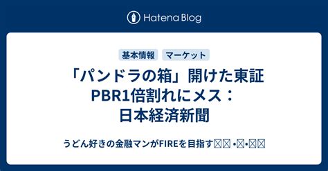 パンドラの箱開けた東証 PBR1倍割れにメス日本経済新聞 うどん好きの金融マンがFIREを目指すᕦʕ ᴥʔᕤ