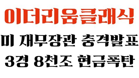 이더리움클래식 긴급 3경 8천조 현금폭탄 미국 재무장관 작심했다 충격발표 빨리보세요 이더리움클래식목표가