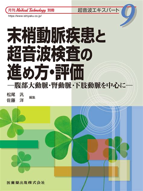 「medical Technology」別冊 超音波エキスパート9 末梢動脈疾患と超音波検査の進め方・評価 腹部大動脈・腎動脈・下肢動脈を中心