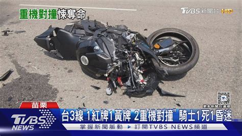 台3線「紅牌跟黃牌重機對撞」 大學生昏迷25歲男身亡｜tvbs新聞 Tvbsnews01 Youtube