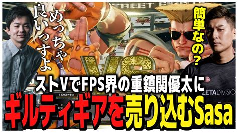 ストvでfps界の重鎮関優太にギルティギアを売り込むsasatikk【ストv】 Youtube