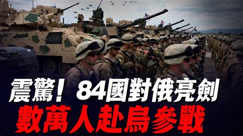 俄烏戰爭發生劇變烏軍全面換裝北約裝備84國上萬軍人赴烏參戰俄方譴責違反交戰規則 YouTube