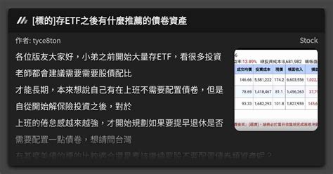 標的 存etf之後有什麼推薦的債卷資產 看板 Stock Mo Ptt 鄉公所