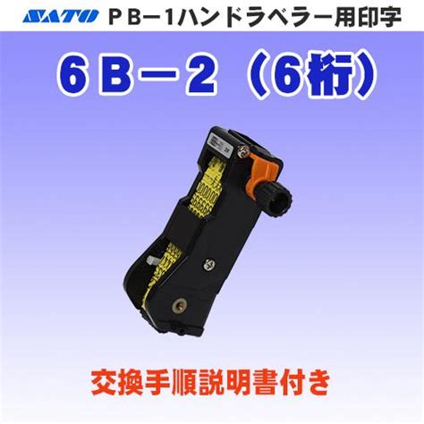 サトー PB 1 ハンドラベラー 用 印字 6B 2 6桁 SATO部品印字部品印字Assyラベラーベルト OPS1222