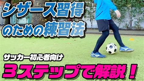 【シザース練習法】おすすめフェイント「シザース」の習得方法を3ステップで解説！サッカー初心者向け 【football Skills